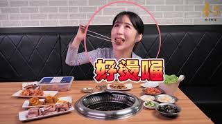 春子x銅房 韓式三色烤肉