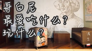 與哥白尼壹起，吃波蘭餃子喝姜餅啤酒——波蘭記憶第五集