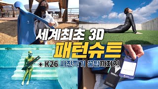 세계 최초 3D 패턴슈트 출시!! K26 수중에서 인생사진 찍는 꿀팁까지?