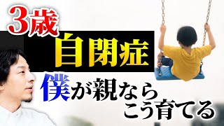 【３歳の自閉症児の教育】子供の将来の為に親は何をしてあげられるか。勝手にレッテルを貼る親の教育に警告。自閉症児の能力は想像以上です。【ひろゆき子育て/自閉症スペクトラム/ギフテッド教育/特別支援学校】