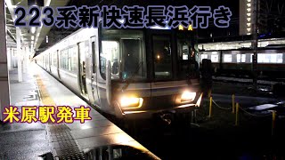 【鉄道動画】272 223系新快速長浜行き 米原駅発車