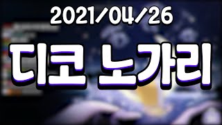 [21.04.26 디스코드 노가리(W.민결희)]