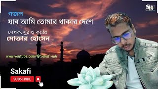 যাব আমি তোমার থাকার দেশে। লিখা এবং কণ্ঠেঃ মোক্তার হোসেন