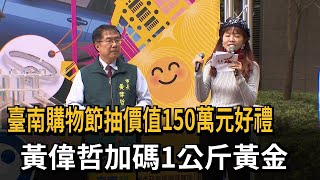 臺南購物節抽價值150萬元好禮　黃偉哲加碼1公斤黃金－民視新聞