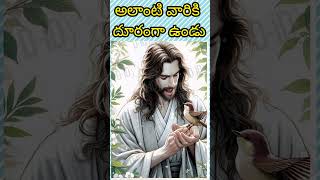 అలాంటి వారికి దూరంగా ఉండు#godblessingssaveslord#jesushelps#motivation#godblessings