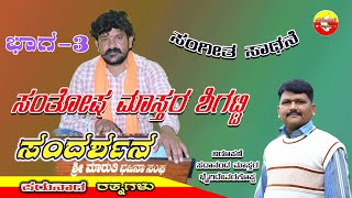 #ಸಂತೋಷ #ಮಾಸ್ತರ ಶಿಗಟ್ಟಿ ಸಂದರ್ಶನ ಭಾಗ-3 #Santosh #Mastar Shigatti #SadanandMastar