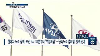 [아경TV] 현대차 노조 ‘7년 연속 파업’ 돌입…본사 앞 ‘상경투쟁’ 진행