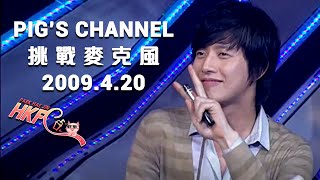 Park Hae Jin 朴海鎮 박해진 (ENG) - 挑戰麥克風 2009