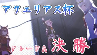 【ウマ娘】アクエリアス杯をダート巧者？で往く！【グレードA決勝】