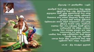 திருப்புகழ் 110 அவனிதனிலே  பழநிvia torchbrowser com