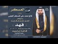 افراح العسكر اداء حمد الطويل كلمات فهيد بن صبيح