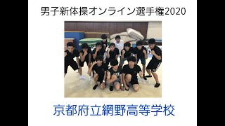 男子新体操オンライン選手権2020【予選映像】京都府立網野高等学校