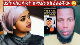 ሀያት ናስር ሳዳት ከማልን አስፈራራችው 🙄