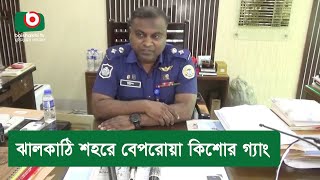 ঝালকাঠি শহরে বেপরোয়া কিশোর গ্যাং