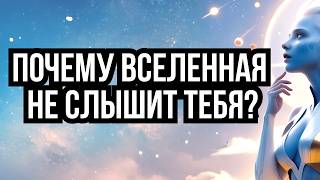 Почему Вселенная вас не слышит? Главные ошибки и их исправление.