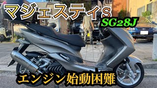 マジェスティ155S  始動困難修理　セル配線系統強化