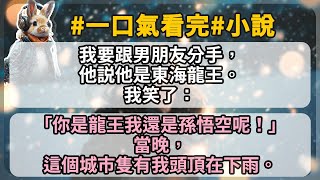 我要跟男朋友分手，他説他是東海龍王。我笑了：「你是龍王我還是孫悟空呢！」 當晚，這個城市隻有我頭頂在下雨。