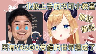 【癒月巧可】超會打扮的巧可老師聊起男生化妝時，不小心就認真幫YAGOO提出建議了W【Hololive中文】