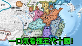 一口氣看懂五代十國：夾在唐宋之間的亂世，五代十國究竟有多亂？