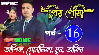 প্রিয়-পৌষী ||পর্ব-16|| Cute love story || Voice:ft Ashik \u0026 Sonalika  \u0026 Abida || Mayer Achol