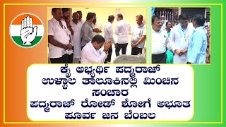 Election| Ullala|ಕಾಂಗ್ರೆಸ್ ಅಭ್ಯರ್ಥಿ ಪದ್ಮರಾಜ್ ರೋಡ್ ಶೋಗೆ ಅಭೂತ ಪೂರ್ವ ಬೆಂಬಲ