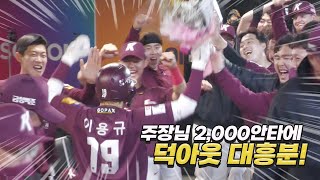 박동원 만루홈런에 이용규 2,000안타 대기록도 터지고 덕아웃 텐션도 폭발💥   | 히어로캠 (4.19)