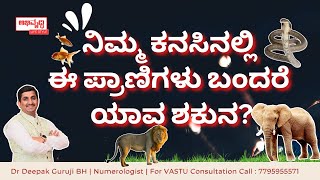 ನಿಮ್ಮ ಕನಸಿನಲ್ಲಿ ಈ ಪ್ರಾಣಿಗಳು ಬಂದರೆ ಯಾವ ಶಕುನ? omen animals appear in your dream? | Dr Deepak Guruji BH