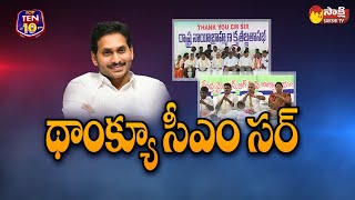 Nayee Brahmins Thanks to CM YS Jagan |  Tadepalli  | @SakshiTV