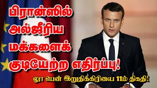 பிரான்ஸில் அல்ஜீரிய மக்களைக் குடியேற்ற எதிர்ப்பு! லூ பென் இறுதிக்கிரியை 11ம் திகதி! 10-01-2025