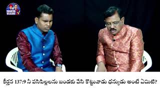 కీర్తన 137:9 నీ పసిపిల్లలను బండకు వేసి కొట్టువాడు ధన్యుడు అంటే ఏమిటి? ll