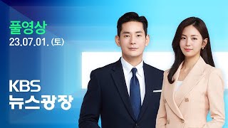 [풀영상] 뉴스광장 : 주말 ‘찜통더위’…해수욕장 개장 - 2023년 7월 1일(토) / KBS