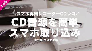 パソコン不要スマホ専用CDレコーダー「CDレコ」でCD音源を簡単スマホ取り込み│ジャニオタ