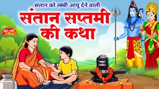 Santan Saptami fast story || Santan Saptami Vrat Katha || Story of Santan Saptami || Santan Saptami 2022