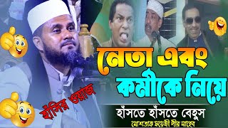 নেতা এবং কর্মীর সেরা হাঁসির ঘটনা | মোশতাক ফয়েজীর হাঁসির ওয়াজ | Mostak foyezi new funny waz 2022