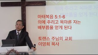 11.17.2024 마태복음 5:1-6 의에 주리고 목마른 자는 배부름을 얻게 된다