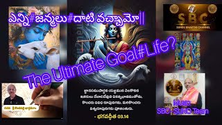 Purpose of Human Life?#ఎన్ని జన్మలు# దాటివచ్చితిమో#మానవ జన్మమ్ము మరిరాదుగా#SBC#