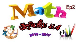 ບົດແກ້ ວິຊາຄະນິດສາດ ມ4 2016 - 2017. keb lej m4 2016 - 2017.บดแก้ วิชาคณิตศาสตร์ ม4 . Ep2