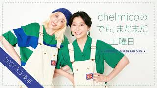 chelmicoのでも、まだまだ土曜日 ＜2021.3.6 後半＞