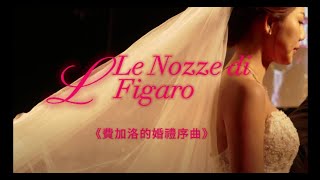 《費加洛的婚禮序曲》“Le Nozze di Figaro” The Marriage of Figaro Overture, KV 492 -  Wolfgang Amadeus Mozart