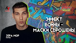 Эзра Мор. Эффект войны - маски сброшены