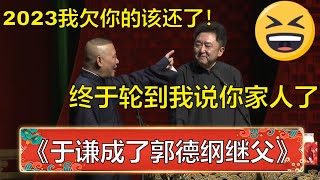 《于谦成了郭德纲继父》郭德纲：2023我欠于谦的该还了！于谦：轮到你妈成为媳妇了！ | 德云社戊戌年纲丝节庆典全程回顾