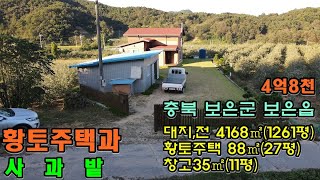 30916번 황토주택과 사과밭 대지,전 4168㎡1261평황토주택 88㎡27평 창고35㎡11평 경량철골조 황토벽돌 마감 #보은부동산 #전원주택매매 #괴산부동산 #토지매매