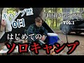 【ソロキャンプ】キャンプ歴0日　はじめてのソロキャンプしてみた。　月川荘キャンプ場　埼玉県嵐山町　#ソロキャンプ　#キャンプ初心者　#キャンプ