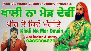 ਖਾਲੀ ਨਾ ਮੋੜ ਦੇਵੀਂ | Khali Na Mor Dewin | jass Peera de | ਦਰਦ ਭਰਿਆ ਜਸ | Jatinder Jimmy | 9465384270 |