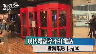 現代電話亭不打電話　投幣唱歌卡拉OK