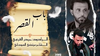 باب القصر |الرادود حيدر الفريجي |Haider Al-Faraiji |#حسينية_موكب_الحسن_المجتبى_الهاشمية