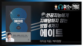 [에이트]인공지능에게 지배당하지 않으려면?#이지성#에이트#철수네책방