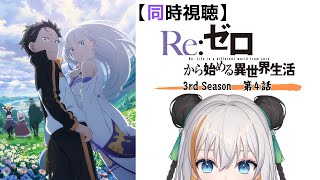 【 同時視聴 】第4話「Re:ゼロから始める異世界生活 3rd season」ガーフ×ミミがまじで前回可愛すぎて惚れた。てかミミが可愛すぎる【琉希/Vtuber】