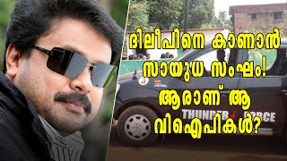 ദിലീപിനെ കാണാന്‍ സായുധ സംഘം! ആരാണ് ആ വിഐപികള്‍? | Dileep Case Latest | Oneindia Malayalam