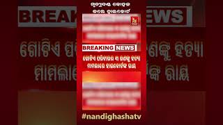 ୯ ଜଣଙ୍କ ମୃତ୍ୟୁଦଣ୍ଡ କୋହଳ କଲେ ହାଇକୋର୍ଟ। ମୃତ୍ୟୁଦଣ୍ଡ ପରିବର୍ତ୍ତେ ଆଜୀବନ କାରାଦଣ୍ଡାଦେଶ ପାଇଁ ହାଇକୋର୍ଟଙ୍କ ରାୟ